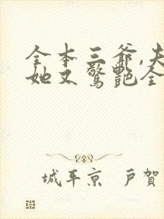 全本三爷,夫人她又惊艳全球了封面
