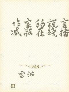 作家的谎言未删减版在线播放国语