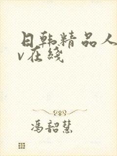 日韩精品人妻av在线封面
