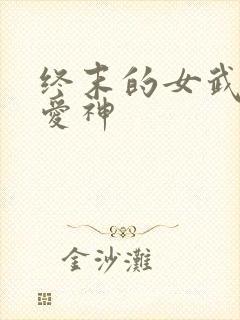终末的女武神,爱神