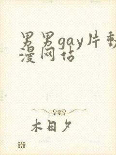 男男gay片动漫网站封面
