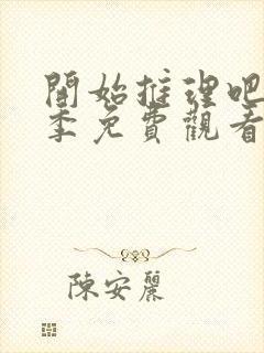 开始推理吧第3季免费观看