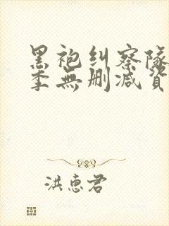 黑袍纠察队第四季无删减资源封面