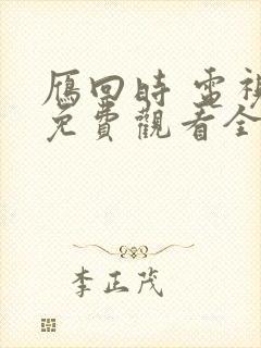 雁回时 电视剧免费观看全集高清
