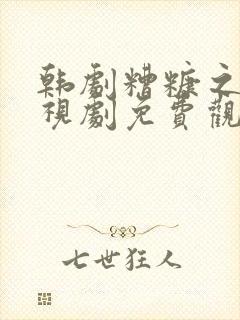 韩剧糟糠之妻电视剧免费观看全集高清