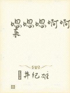 嗯嗯嗯啊啊啊啊来