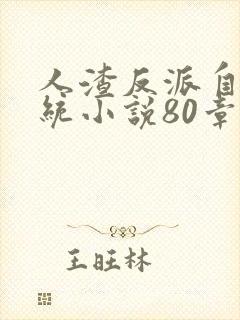 人渣反派自救系统小说80章和谐