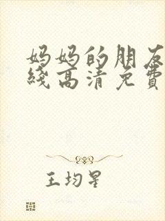 妈妈的朋友6在线高清免费观看封面
