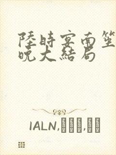 陆时宴南笙徐安晚大结局