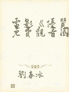 电影《优质街》免费观看国语封面