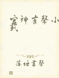 官神有声小说下载封面