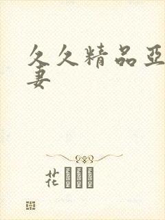 久久精品亚洲人妻