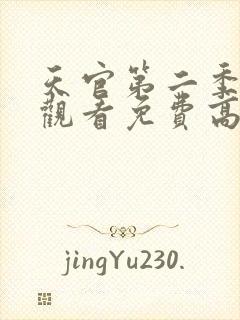 天官第二季在线观看免费高清