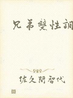 兄弟双性调教文封面