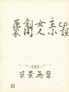 原创女主cp阿蒙同人小说