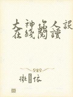 大神你人设崩了在线阅读