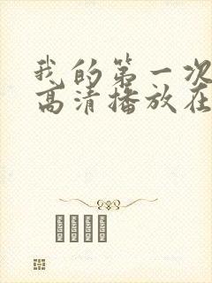 我的第一次电影高清播放在线观看