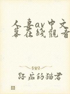 人妻av中文字幕在线观看封面