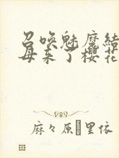 召唤魅魔结果义母来了樱花