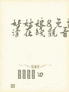 好姑娘8免费高清在线观看电视剧