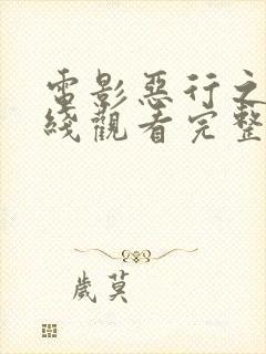 电影恶行之外在线观看完整版免费