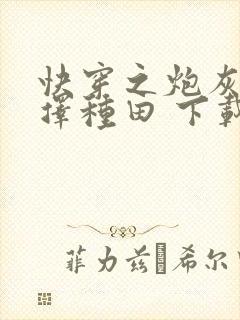 快穿之炮灰她选择种田 下载