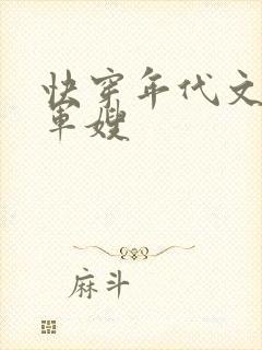 快穿年代文炮灰军嫂封面