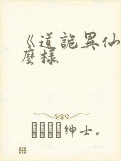 《道诡异仙》怎么样封面