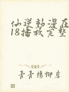 仙逆动漫在线118播放完整版高清