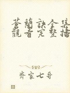 苍兰诀全集免费观看完整播放封面