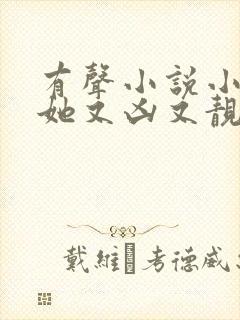 有声小说小师妹她又凶又靓