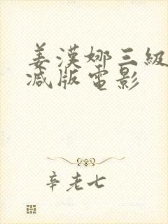 姜汉娜三级无删减版电影封面