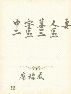 中字幕人妻一区二区三区