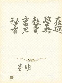 秘密教学在线观看免费无遮挡版漫画
