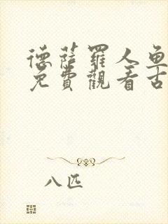 德萨罗人鱼漫画免费观看古风漫画