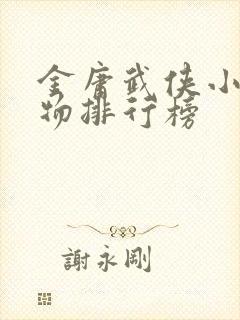 金庸武侠小说人物排行榜