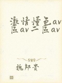 激情懂色av一区av二区av封面