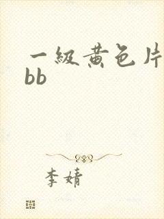 一级黄色片bbbb