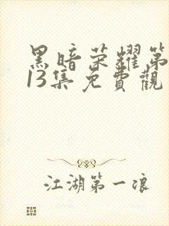 黑暗荣耀第二季13集免费观看