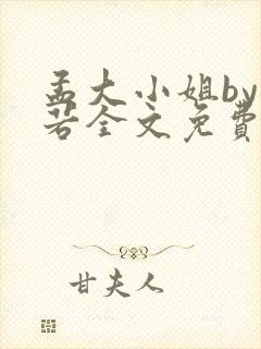 孟大小姐by惘若全文免费阅读