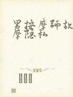 男按摩师故意按摩隐私封面