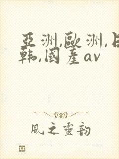 亚洲,欧洲,日韩,国产av