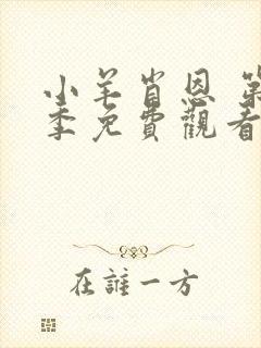 小羊肖恩 第4季免费观看完整版在线全集封面