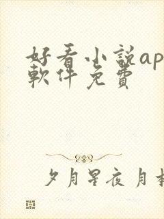 好看小说app软件免费
