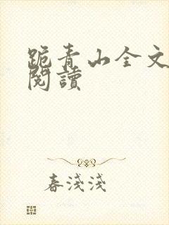 跪青山全文免费阅读
