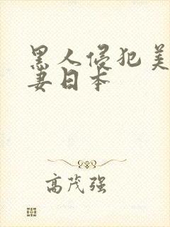 黑人侵犯美丽人妻日本封面