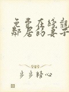 免费在线观看我邻居的妻子