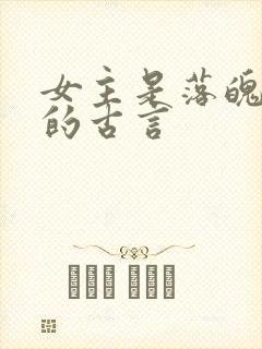 女主是落魄贵女的古言