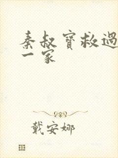 秦叔宝救过李渊一家