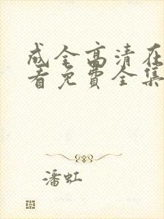 成全高清在线观看免费全集